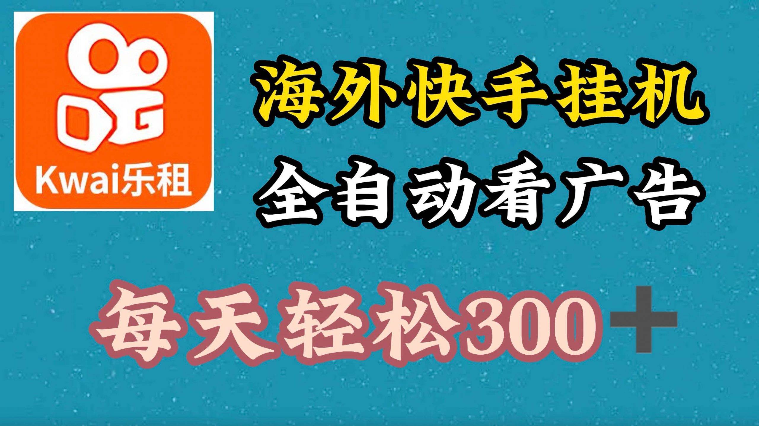 海外快手项目，利用工具全自动看广告，每天轻松3张-赚钱网