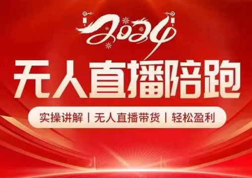 2024无人直播陪跑全套课，实操讲解，无人直播带货，轻松盈利-赚钱网