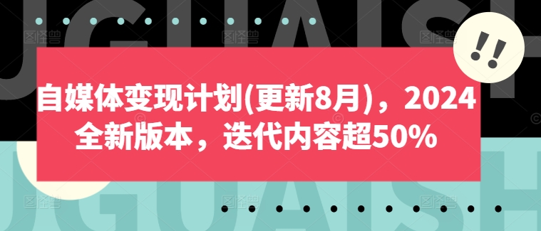 自媒体变现计划(更新8月)，2024全新版本，迭代内容超50%-赚钱网