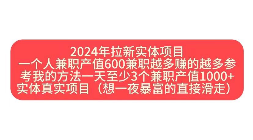 2024年拉新实体项目，一个人兼职产值600兼职越多赚的越多-赚钱网