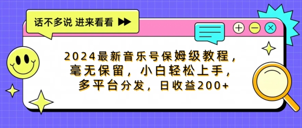 2024最新音乐号保姆级教程，毫无保留， 小白轻松上手，多平台分发，日收益200+-赚钱网