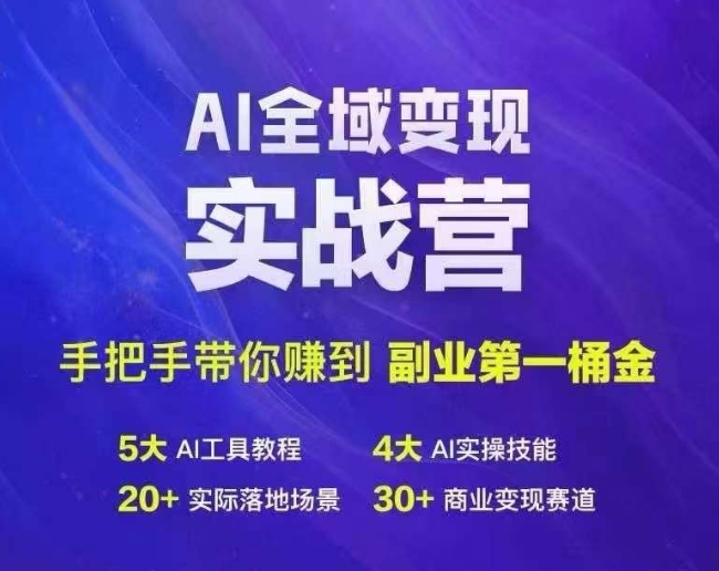 Ai全域变现实战营，手把手带你赚到副业第1桶金-赚钱网