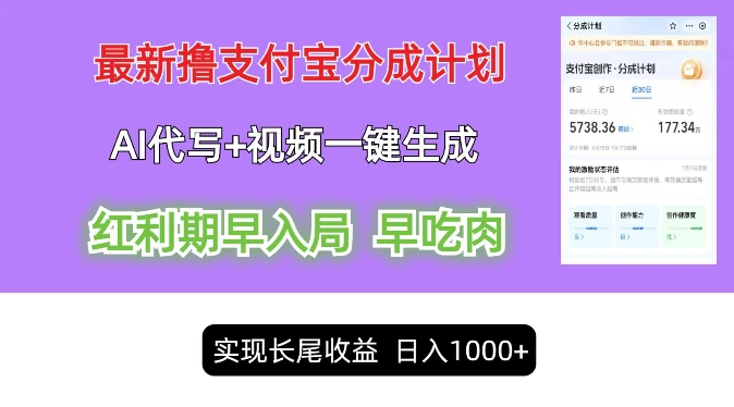 最新视频一键生成和AI代写撸支付宝创作分成，轻松日入1k-赚钱网