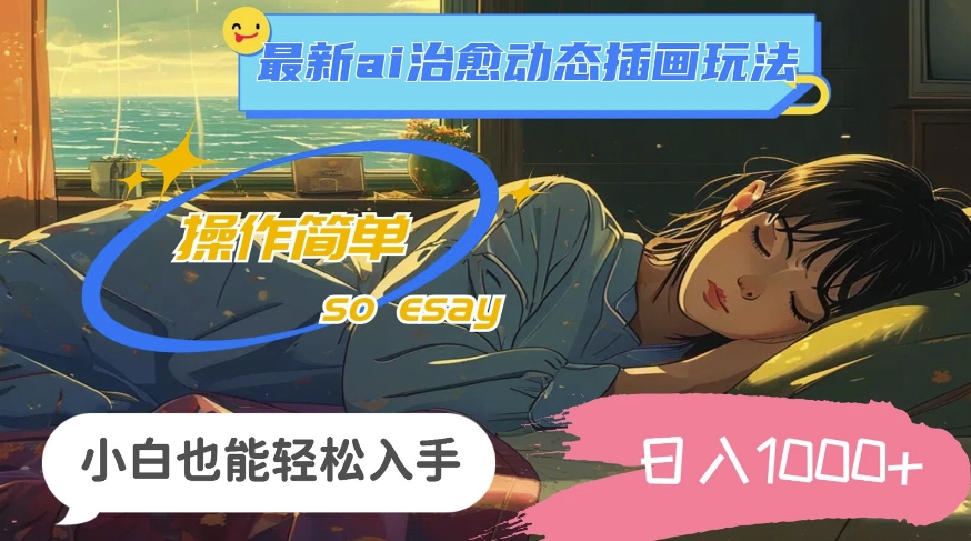 24年8月最新ai治愈动态插画玩法，操作简单，小白也能轻松入手，日入1k-赚钱网