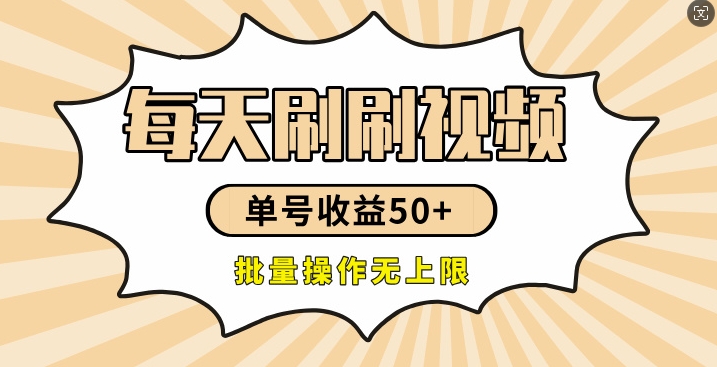 刷刷视频每天收益50+，可批量操作，收益无上限，有手就行-赚钱网
