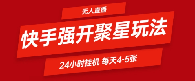快手0粉直播新玩法，强开聚星，不说话不露脸、24小时纯挂ji，小白也能轻松日赚500+-赚钱网