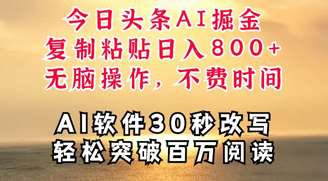 今日头条AI掘金，软件一件写文，复制粘贴，无脑操作，利用碎片化时间也能做到日入四位数-赚钱网