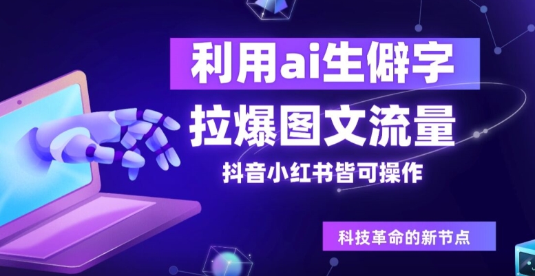 利用ai生僻字，拉爆图文流量，抖音小红书皆可操作-赚钱网