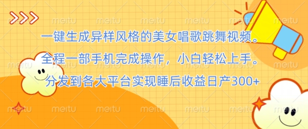 一键生成异样风格的美女唱歌跳舞视频， 全程一部手机完成操作，小白轻松上手-赚钱网