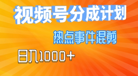 视频号热点事件混剪，易出爆款，制作简单，日入几张-赚钱网
