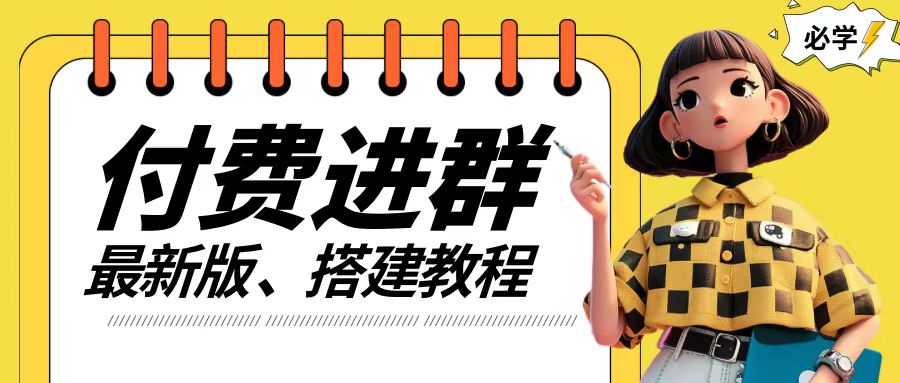 付费进群系统搭建教程，手把手课程【源码+技术+课程】【揭秘】-赚钱网