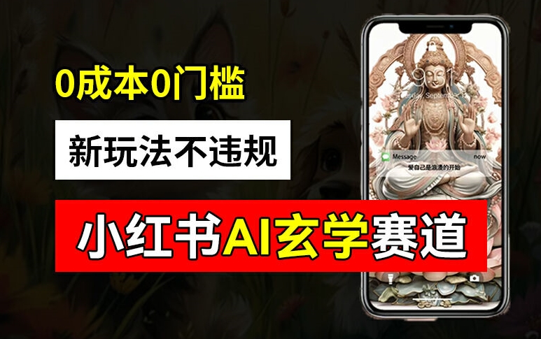 小红书玄学赛道AI新玩法，不违规不封号，0成本0投入，AI批量生成，已有账号变现2w+【揭秘】-赚钱网