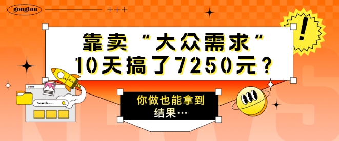 靠卖“大众需求”，10天搞了7250元?你做也能拿到结果…-赚钱网