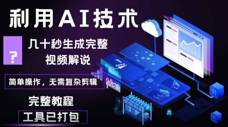 几十秒生成原创影视解说视频，一键生成文案，解说，背景音乐视频成品-赚钱网