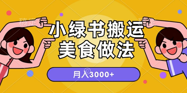 一个小绿书搬运美食做法，月入3000+的项目-赚钱网
