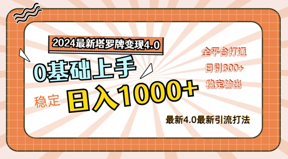 2024最新塔罗牌变现4.0，稳定日入1k+，零基础上手，全平台打通【揭秘】-赚钱网