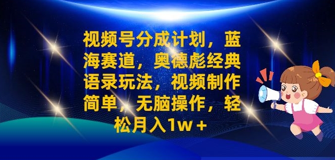 视频号分成计划之奥德彪经典语录玩法，视频制作简单，无脑操作，轻松月入1w-赚钱网