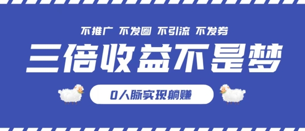 独家优惠券模式全网首发，不推广不发券零撸商品，实现躺赚3倍倍增收益-赚钱网