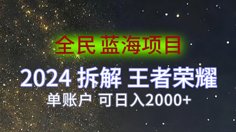 全民蓝海项目，2024拆解王者荣耀拉新项目，单账户可日入200+-赚钱网