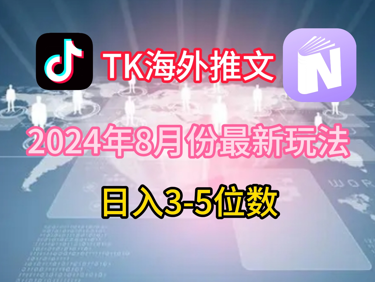 TikTok海外推文8月最新玩法，单日3-5位数，赚老美的钱【揭秘】-赚钱网