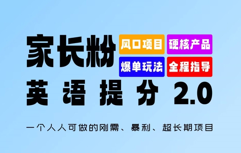 家长粉：英语提分 2.0，一个人人可做的刚需、暴利、超长期项目【揭秘】-赚钱网