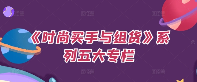 《时尚买手与组货》系列五大专栏，买货只是的‬个环节，如何做好预算、分配OTB等等才是关键-赚钱网