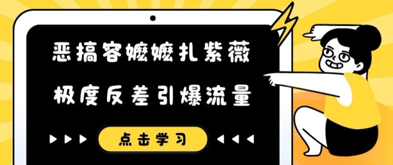 恶搞容嬷嬷扎紫薇短视频，极度反差引爆流量-赚钱网