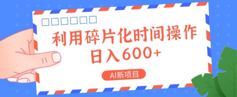 AI新项目，利用碎片化时间操作，日入一两张-赚钱网