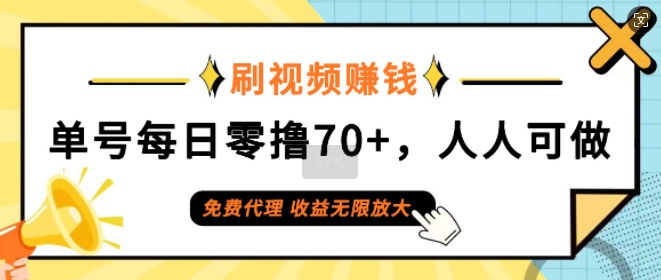 刷视频赚钱，单号每日零撸70+，人人可做，免费代理，收益无限放大-赚钱网