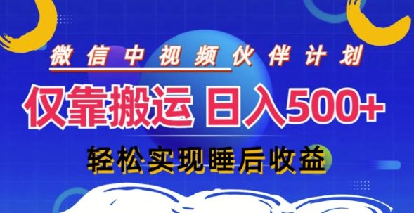 视频号分成计划，仅靠搬运就能轻松实现日入几张，操作还简单，真正实现睡后收益-赚钱网