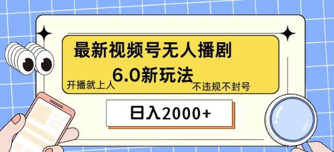 最新无人播剧6.0新玩法，不违规，教程很简单，10分钟就能学会-赚钱网