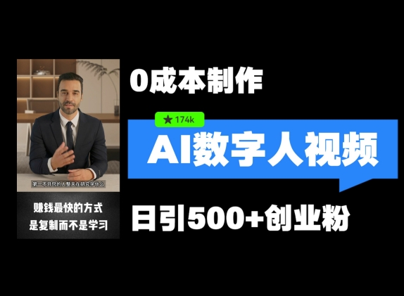 最新数字人引流，五分钟一条视频，可矩阵操作，日引500+创业粉【揭秘】-赚钱网