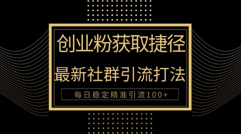 创业者捷径，最新被动引流方法大揭秘，实现100+精准引流-赚钱网