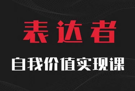 【表达者】自我价值实现课，思辨盛宴极致表达-赚钱网