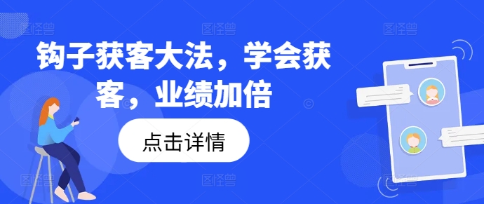 钩子获客大法，学会获客，业绩加倍-赚钱网