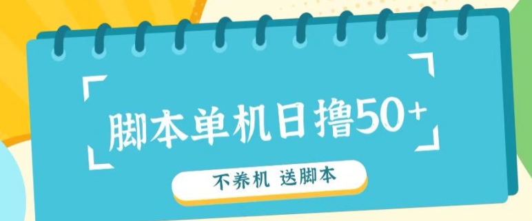 首码，0撸天花板不养机轻松日入100-500+ 送脚本-赚钱网