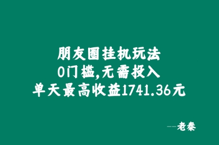 朋友圈挂JI玩法，0门槛，无需投入，单天最高收益1741.36元-赚钱网