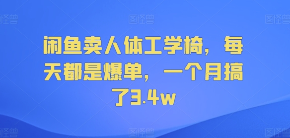 闲鱼卖人体工学椅，每天都是爆单，一个月搞了3.4w-赚钱网