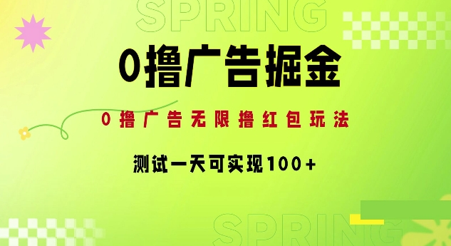 0撸广告掘金项目：无限撸红包玩法，测试一天可实现100+-赚钱网