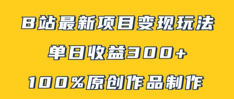 B站最新变现项目玩法，100%原创作品轻松制作，矩阵操作单日收益300+-赚钱网