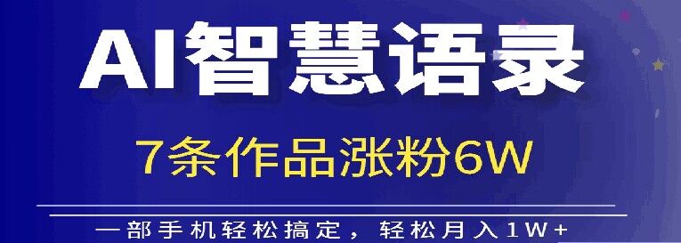 AI技术智慧语录搬运，涨粉接单嘎嘎香-赚钱网