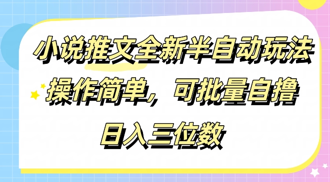 小说推文全新半自动玩法，操作简单，可以批量自撸，日入三位数-赚钱网