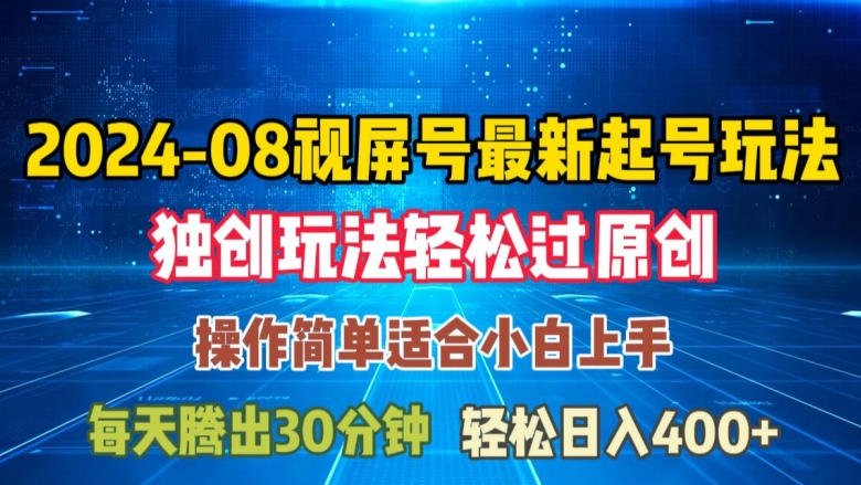08月视频号最新起号玩法，独特方法过原创日入三位数轻轻松松【揭秘】-赚钱网