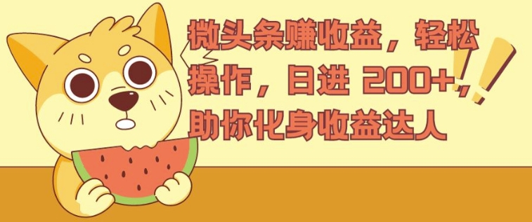 微头条赚收益，轻松操作，日进 200+，助你化身收益达人-赚钱网