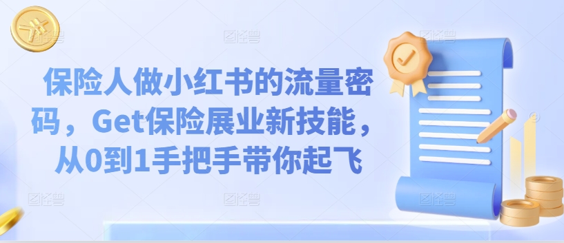 保险人做小红书的流量密码，Get保险展业新技能，从0到1手把手带你起飞-赚钱网