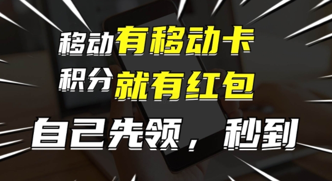 有移动卡，就有红包，自己先领红包，再分享出去拿佣金，月入1w+-赚钱网
