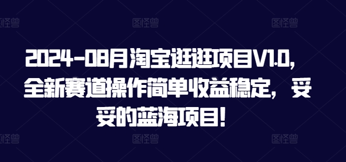 2024-08月淘宝逛逛项目V1.0，全新赛道操作简单收益稳定，妥妥的蓝海项目！-赚钱网