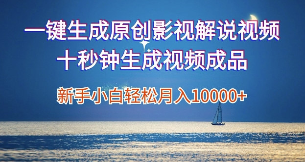 一键生成原创影视解说视频，新手小白月入1w+，十秒钟生成文案  解说  背景音乐 无需二次剪辑-赚钱网