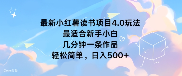最新小红薯读书项目4.0玩法，最适合新手小白 几分钟一条作品，轻松简单-赚钱网
