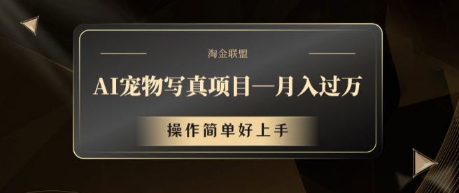 AI宠物写真项目，月入过万，操作简单好上手【揭秘】-赚钱网